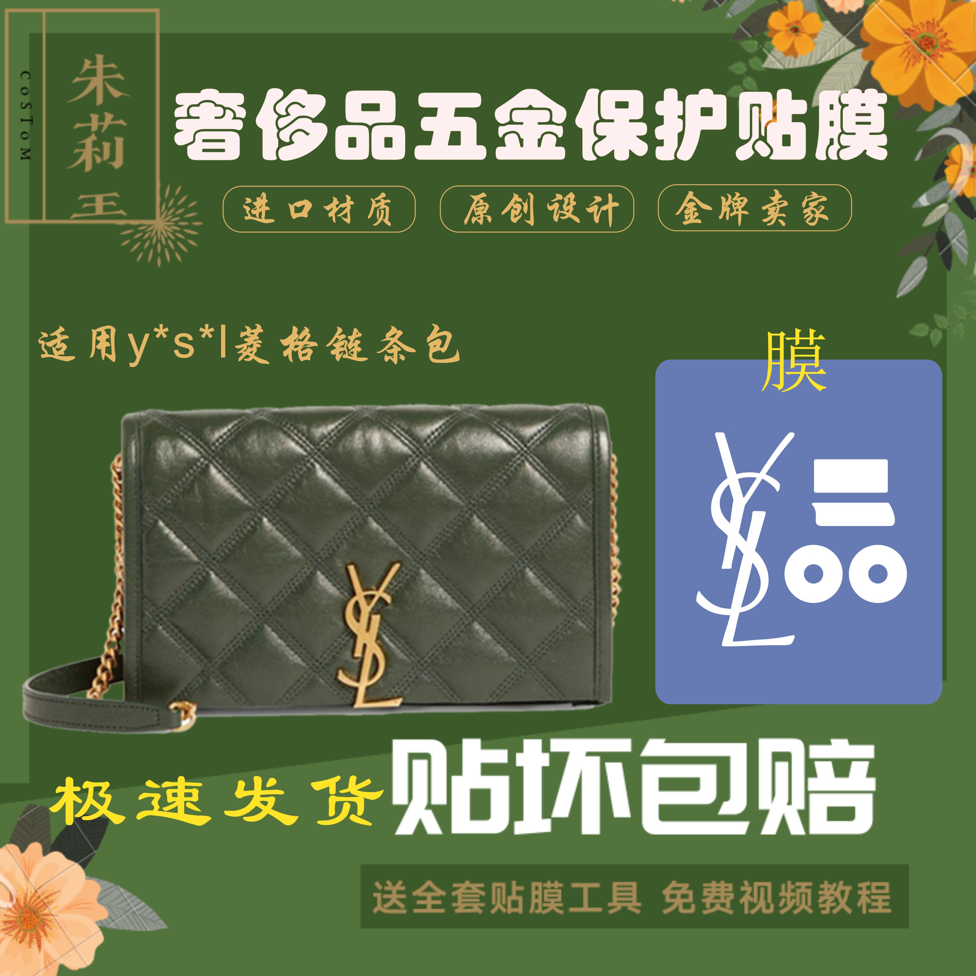 硅胶纳米膜适用于ysl菱格链条包becky chain五金保护膜贴膜