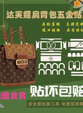 硅胶纳米膜适用dauphine达芙妮双肩背包LLv包包五金保护贴膜包邮