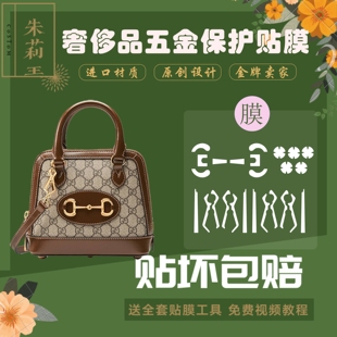 硅胶微晶纳米膜适用于gucci1955贝壳手提包五金保护贴膜防磨损