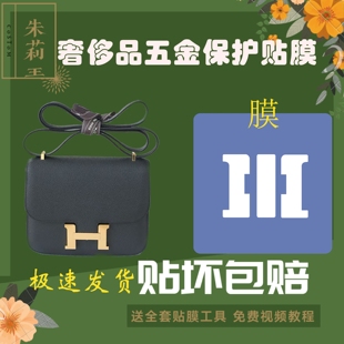 硅胶微晶纳米膜适用于爱马仕康康包包五金保护贴膜防磨损掉色防水