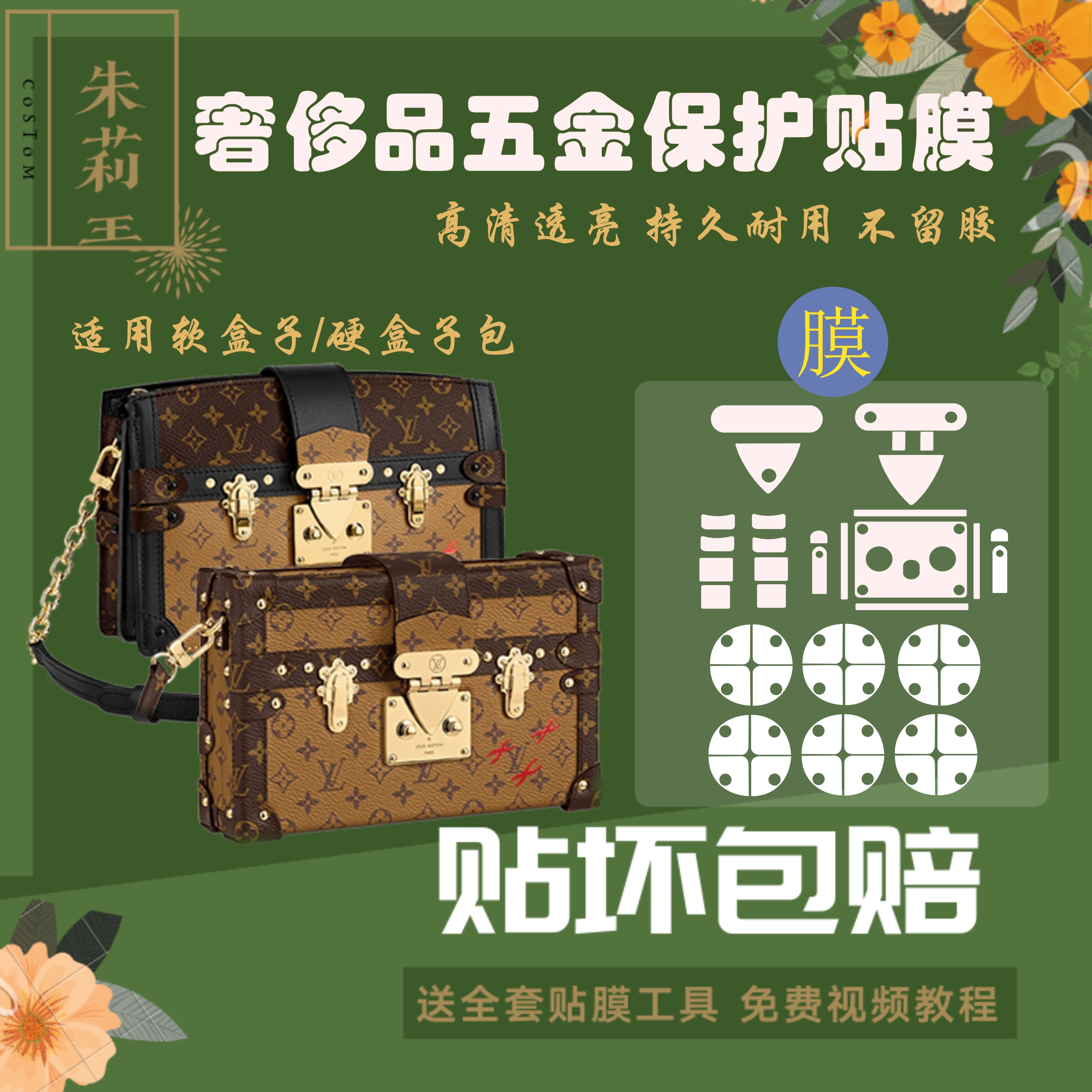 lv盒子包贴膜包包五金保护膜