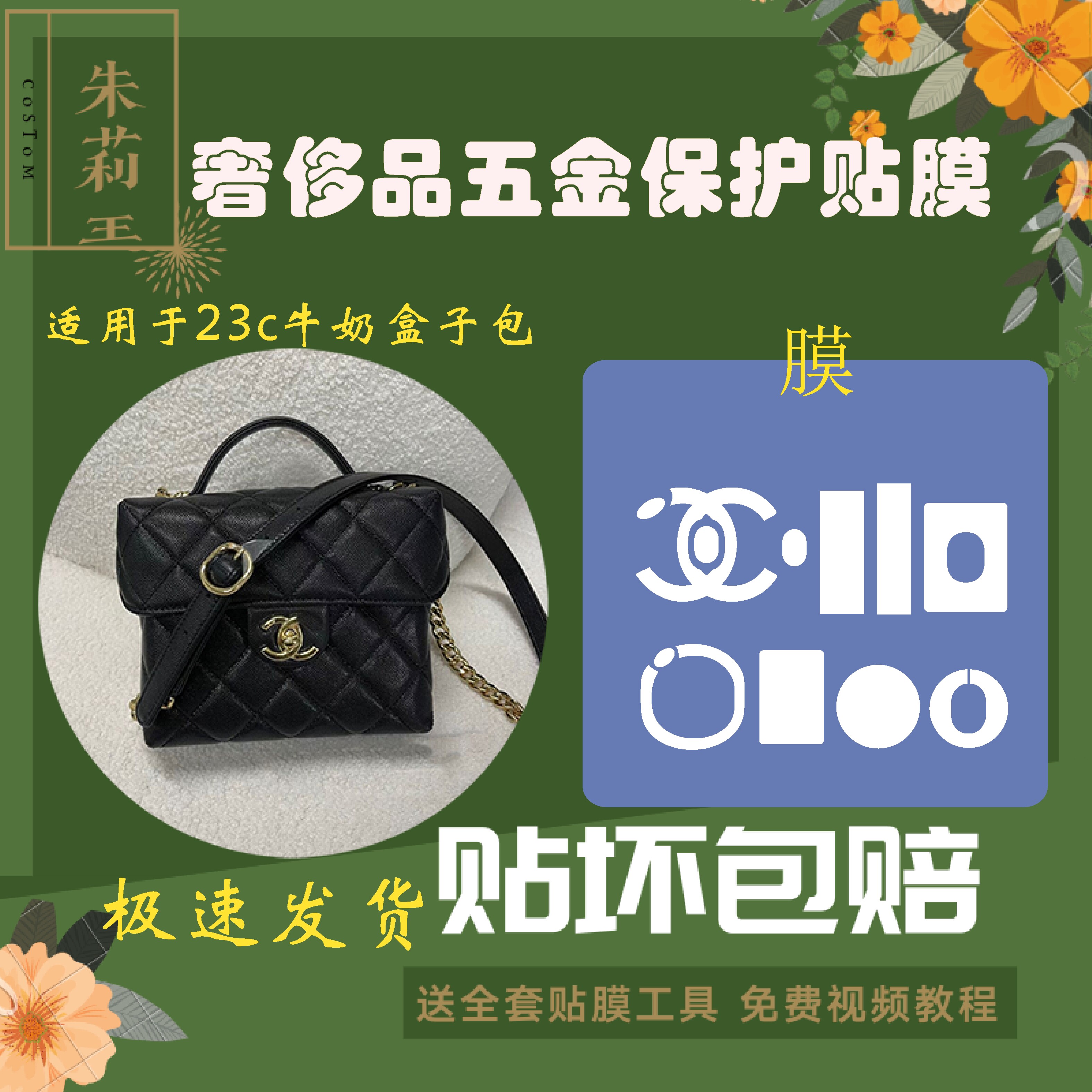包包五金保护贴膜防掉漆磨损贴膜