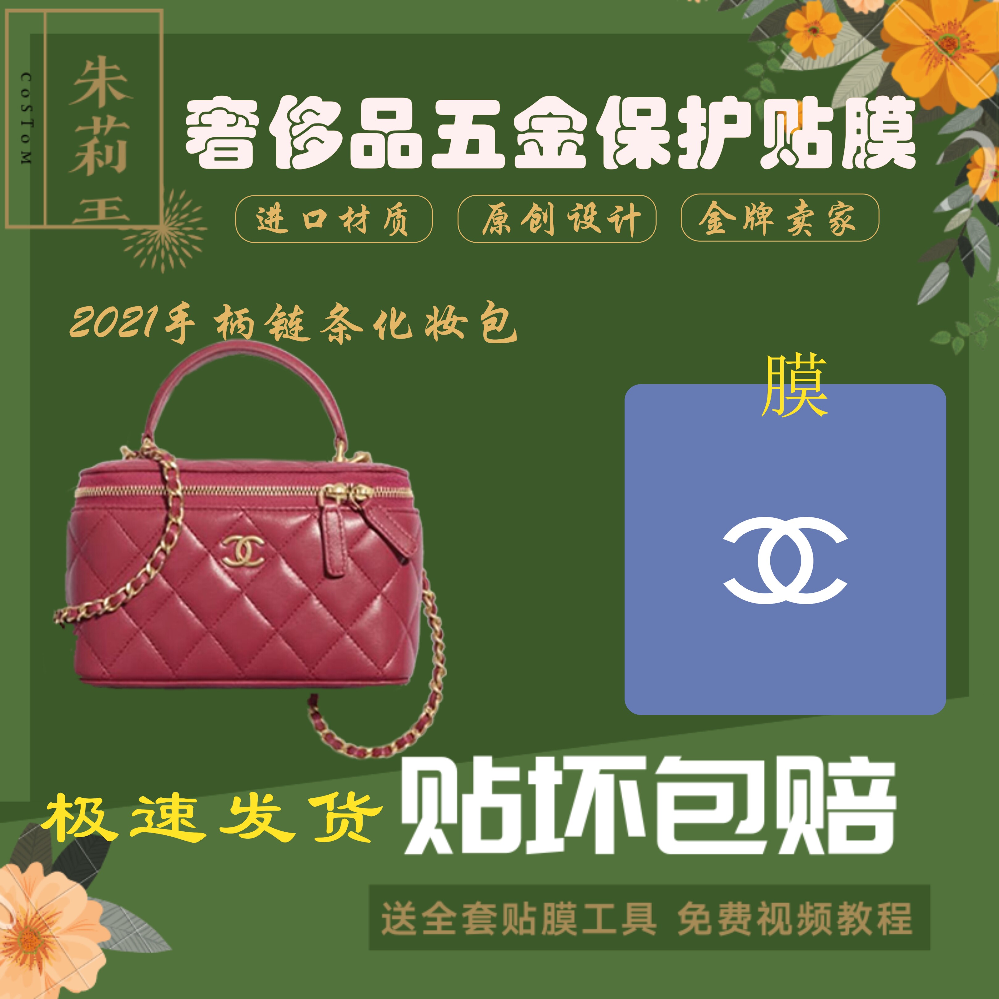 硅胶纳米膜适用于香奈儿2021新款手柄链条化妆包五金保护贴膜防磨