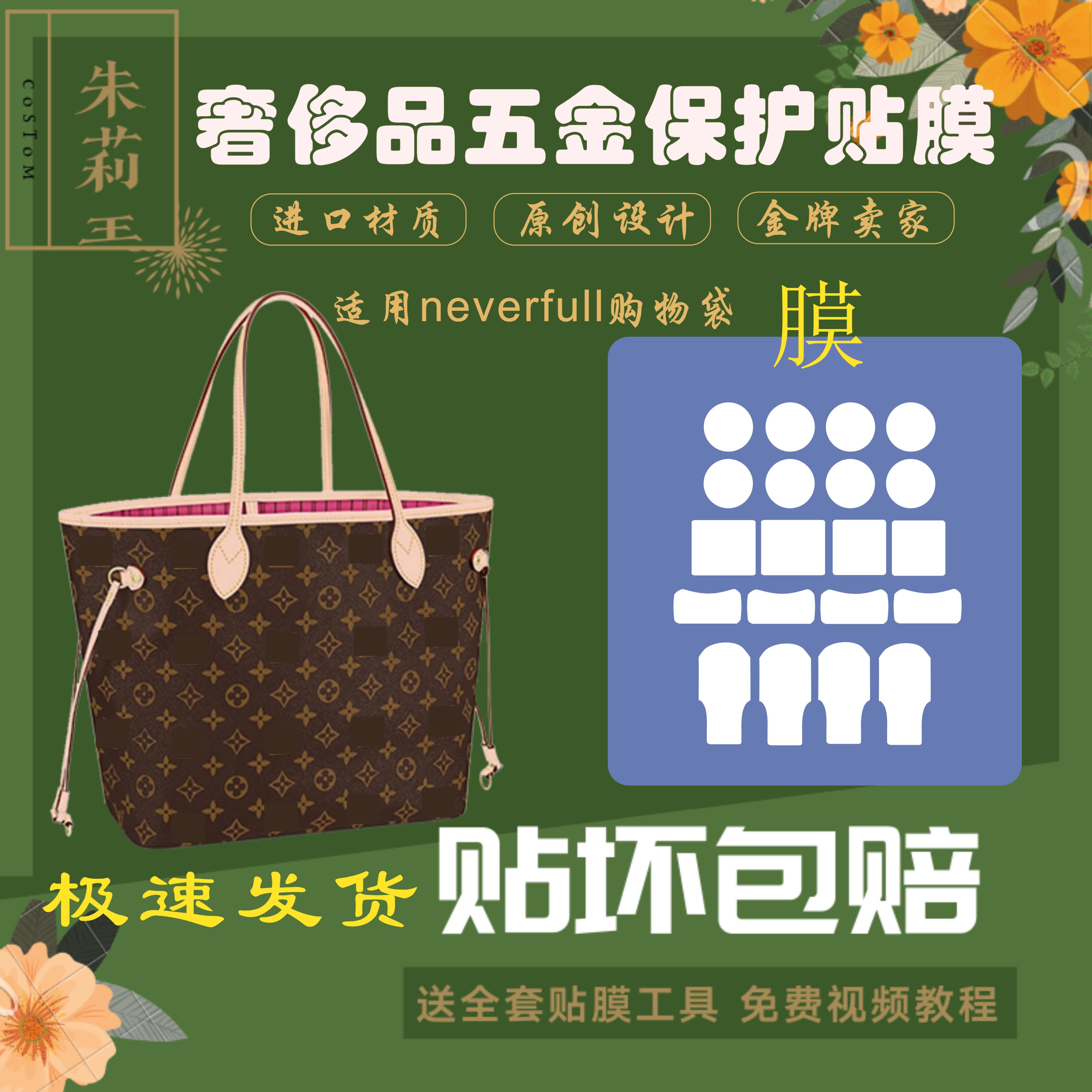 硅胶纳米膜适用neverfull购物袋保护膜防氧化磨损包包五金膜