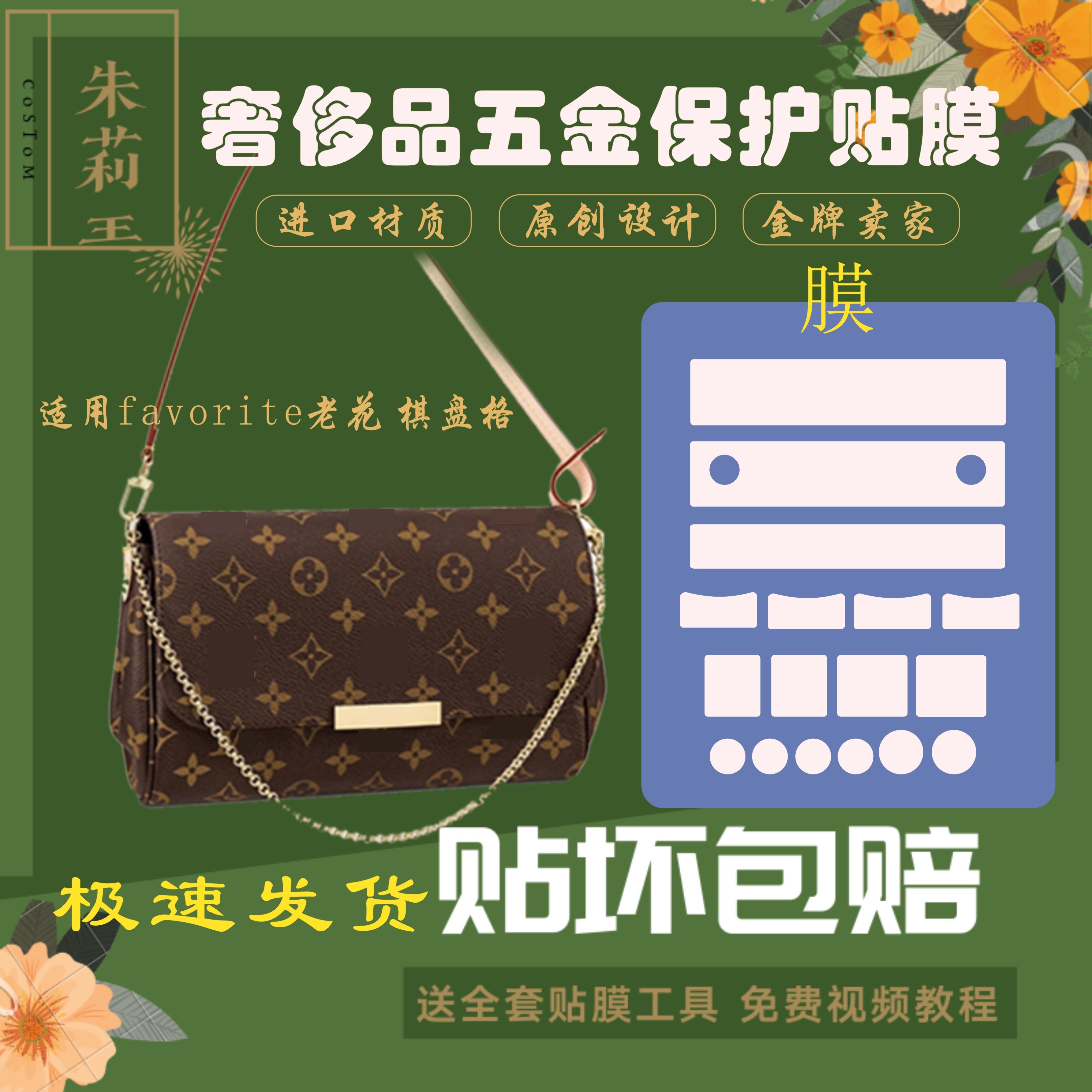 硅胶纳米膜适用棋盘格老花纹Favorite包包贴膜五金保护膜包邮