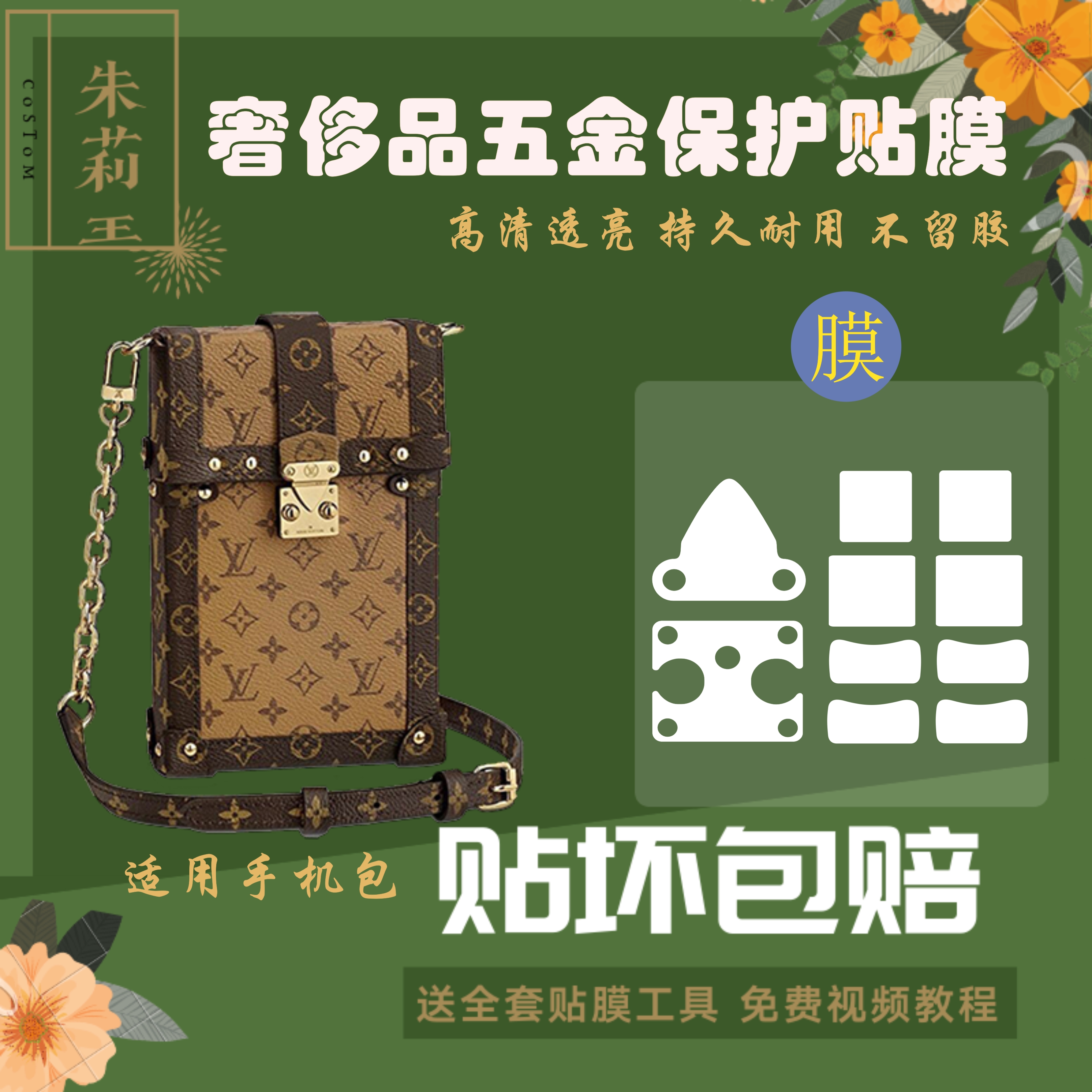 硅胶纳米膜适用lv手机包trunk vertica五金保护贴膜防磨损绕圈