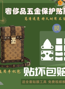 硅胶纳米膜适用lv手机包trunk vertica五金保护贴膜防磨损绕圈