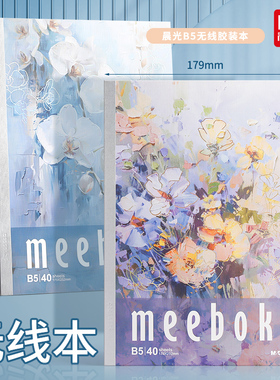 晨光无线装订本meeboki速滑纸横线内页B5笔记本子作业本学生办公