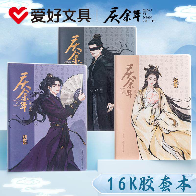 爱好庆余年16K胶套本笔记本