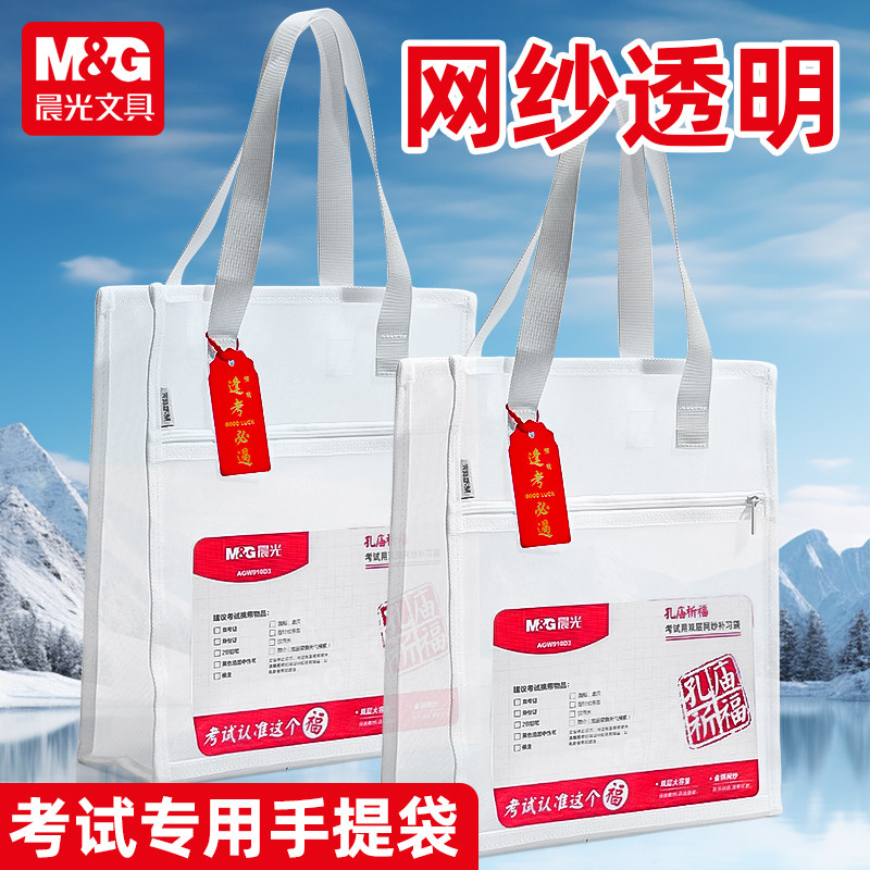 晨光双层网纱手提袋学生高考中考专用透明防水书袋学习文件收纳袋