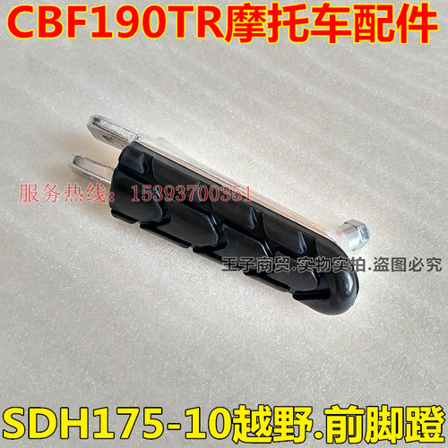 适用于CBF190TR前脚蹬SDH175-10