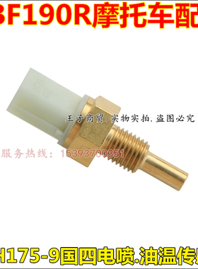 适用新大洲本田SDH175-9油温传感器国四CBF190R机油温度感应器