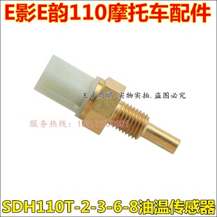 适用新大洲本田SDH110T-2-3-6-8油温传感器电喷E影机油温度感应器