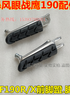 适用新大洲本田CBF190R/X前脚踏杆SDH175-6-7-9暴风眼脚蹬支架