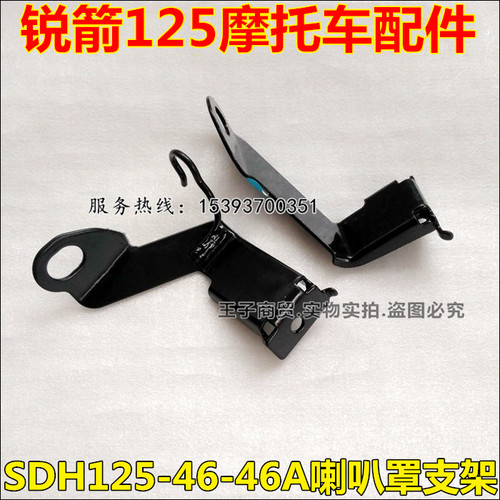 适用于SDH125-46/46A喇叭罩支架