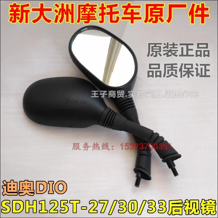 适用新大洲本田摩托车SDH125T-27-33倒车镜后视镜DIO反光镜原装