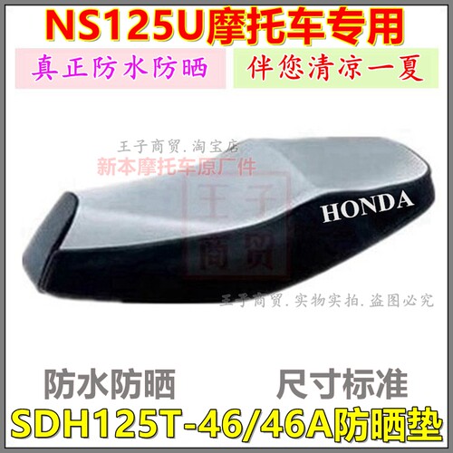 适用于NS125U防晒垫SDH125T-46