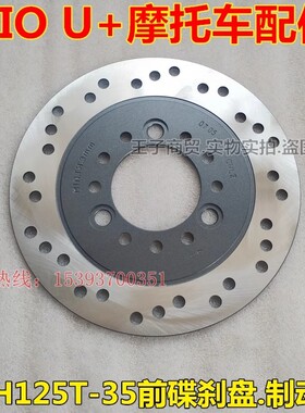 适用新大洲本田SDH125T-35左前碟刹盘国四电喷DIO U+刹车制动盘
