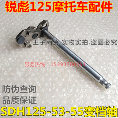 适用SDH125-53-53A-55变档轴