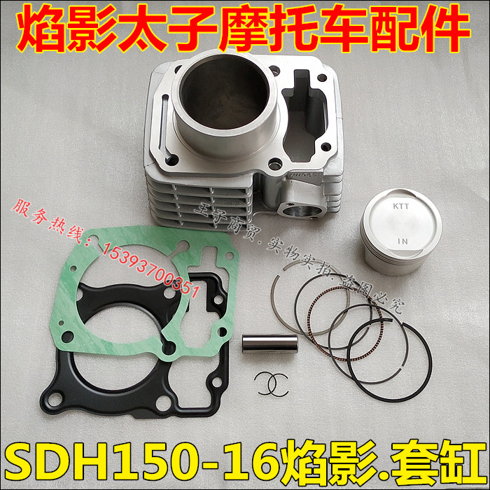 适用新大洲本田摩托车焰影套缸总成SDH150-16缸体活塞环中缸原厂