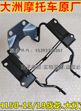 适用新大洲本田SDH150-15-19战龙 前大灯支架 CBX150导流罩支架