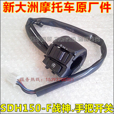 适用新大洲本田sdh150-f战神 灯光/起动开关 转向开关 手把开关