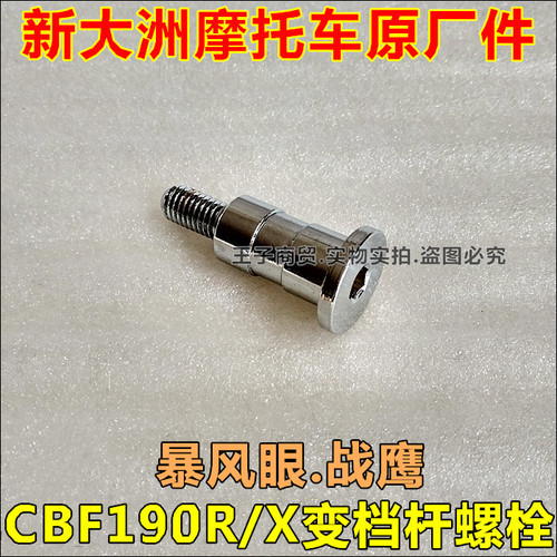 适用于CBF190R/X变换档杆螺丝