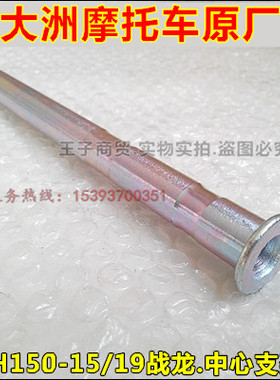 适用新大洲本田SDH150-15/19/22战龙中心支架轴CBX150大撑中撑轴