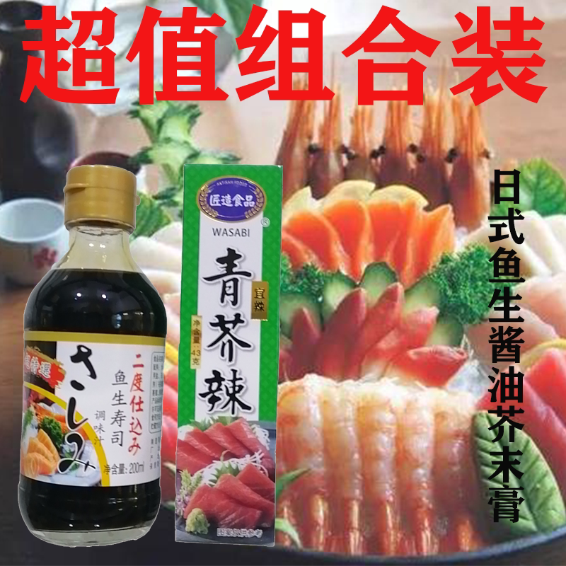 丰悦菊鱼生酱油200ml匠造芥末膏42克组合三文鱼生鱼片搭档新品