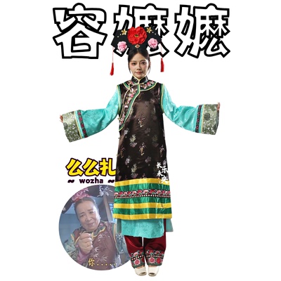 清朝容嬷嬷老宫女麼麽仆人丫鬟