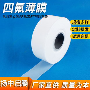 四氟薄膜定向车削膜四氟板全新料PTFE聚四氟乙烯耐腐蚀酸碱