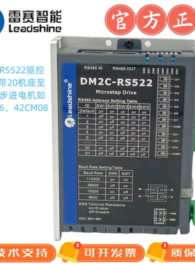 雷赛485总线驱控步进驱动器DM2C-RS522/DM2C-RS556//DM2C-RS882AC