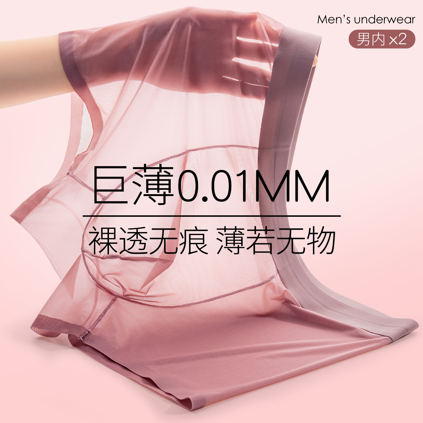 超薄全透明内裤男冰丝速干无痕