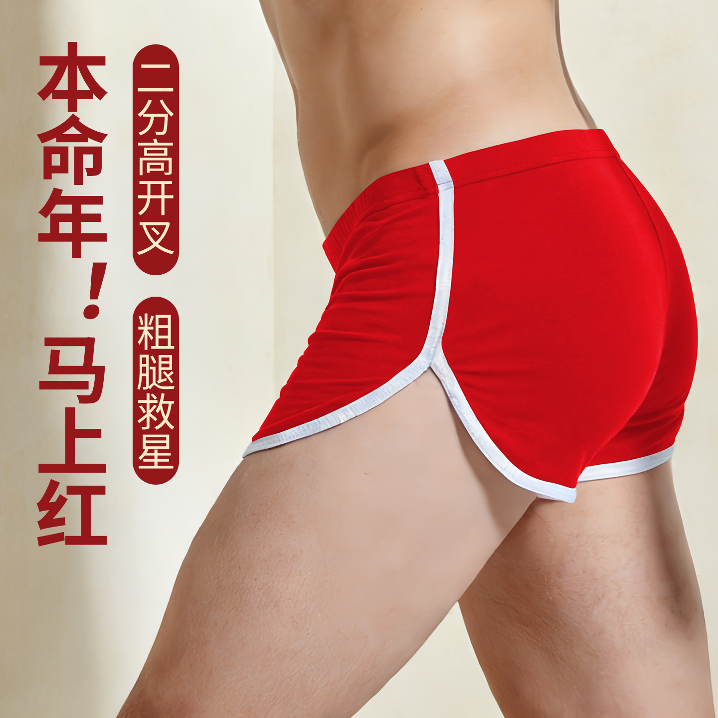 男士红色本命年内裤纯棉透气高开叉阿罗裤宽松不勒腿防摩擦短裤衩,女士内衣/男士内衣/家居服,男平角内裤,淘宝优惠券,粉丝福利购,淘宝优惠卷