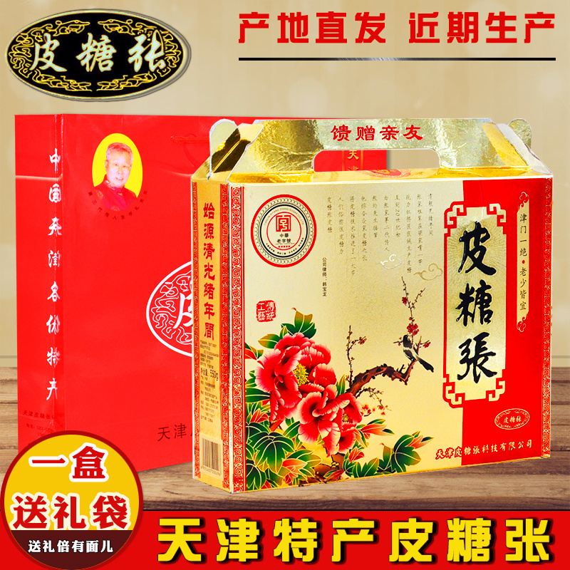 天津传统特产皮糖张550克金牡丹礼盒手工软糖喜糖一盒包邮送礼袋