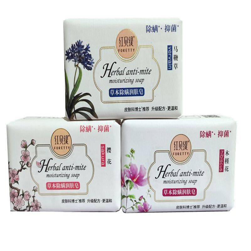 红贝缇草本除螨润肤皂200g舒缇温和洗澡沐浴洗脸香皂