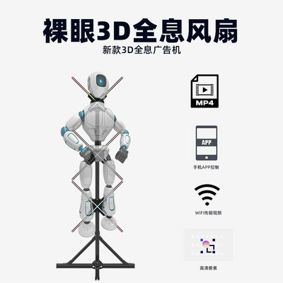 全息3d投影仪裸眼风扇屏多台同步拼接清立体广告机商用启动专用