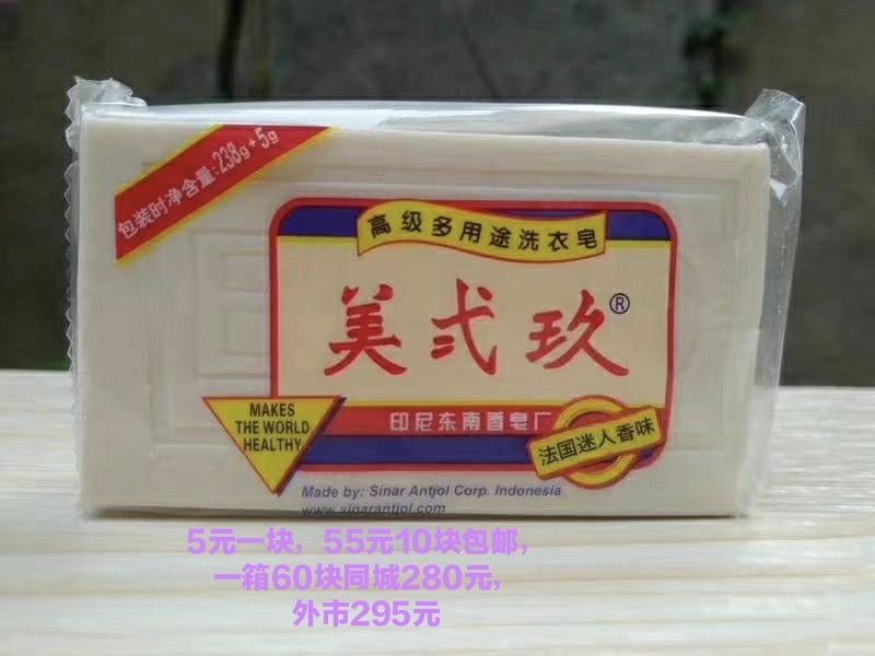 238g*10块限区包邮美贰玖美弍玖印尼进口B29美二玖洗衣皂婴儿肥皂