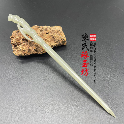 真玉发簪竹节簪子节节高玉簪