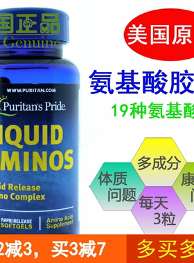 现货包邮美国进口易吸收液体氨基酸胶囊50粒液体蛋白质粉易服用