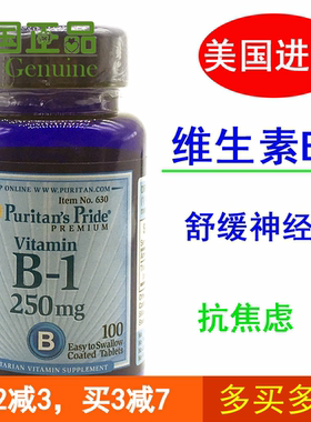 美国原装进口维生素b1 B1 250mg100粒硫胺素 普丽普莱 压力 焦 虑