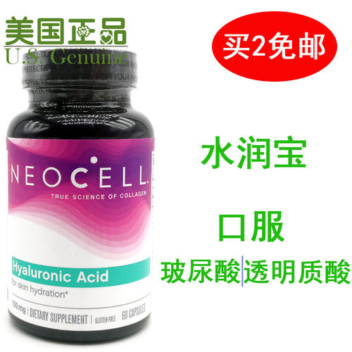 NeoCell口服玻尿酸美国原装补水