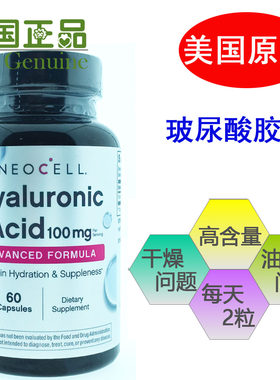 NeoCell口服玻尿酸美国原装