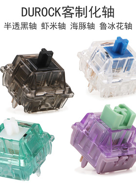 DUROCK海豚鲁冰花虾米轴线性段落防尘静音机械键盘开关POM轴心润