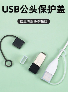 TYPE-C防丢HDMI套USB公头数据线缆接头键鼠U盘保护防尘插头保护套