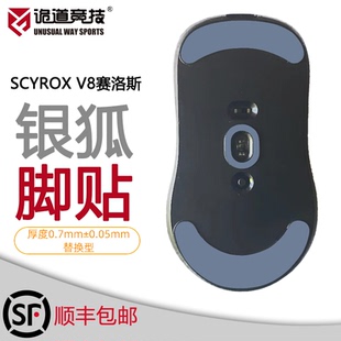 SCYROX赛洛斯V8鼠标替换鼠标脚贴顺滑带操控耐磨弧边银狐魔冰脚贴