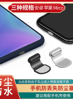 手机平板防丢防尘塞苹果安卓口