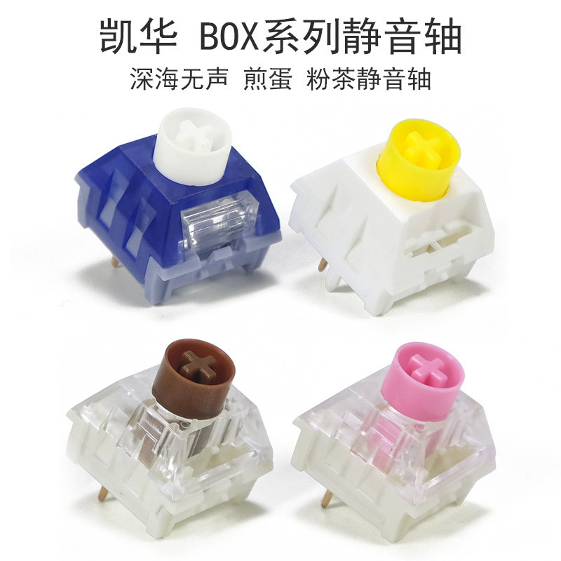 防尘BOX静音粉茶深海煎蛋轴凯华图片