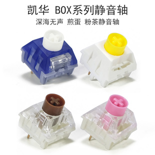 kailh机械键盘开关BOX静音深海煎蛋轴客制化套件办公游戏防水防尘
