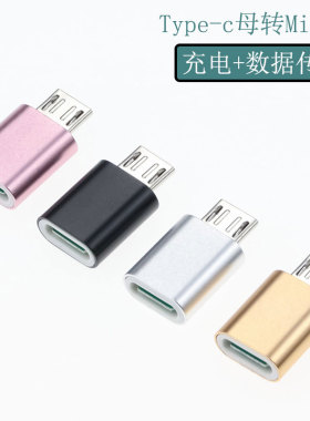 type-c转micro安卓转接头手机平板电脑数据线充电传输金属壳便携